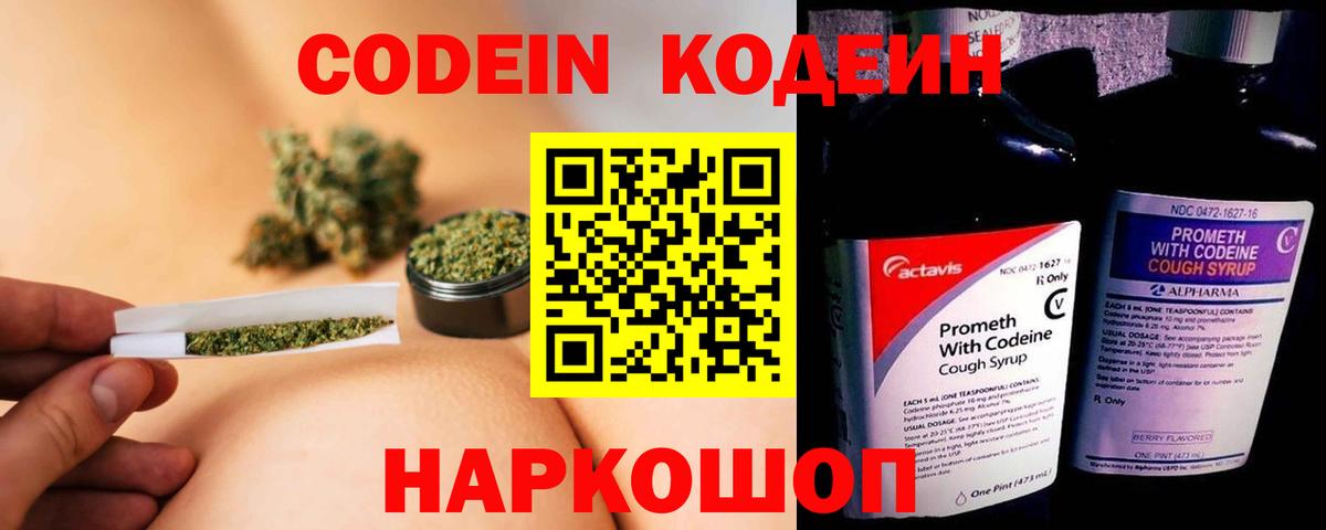 Codein напиток Lean (лин) Когалым